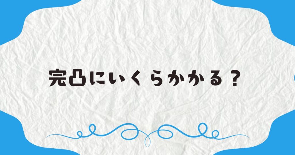 完凸にいくらかかる？