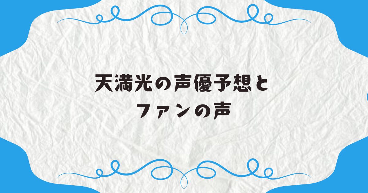 天満光の声優予想とファンの声