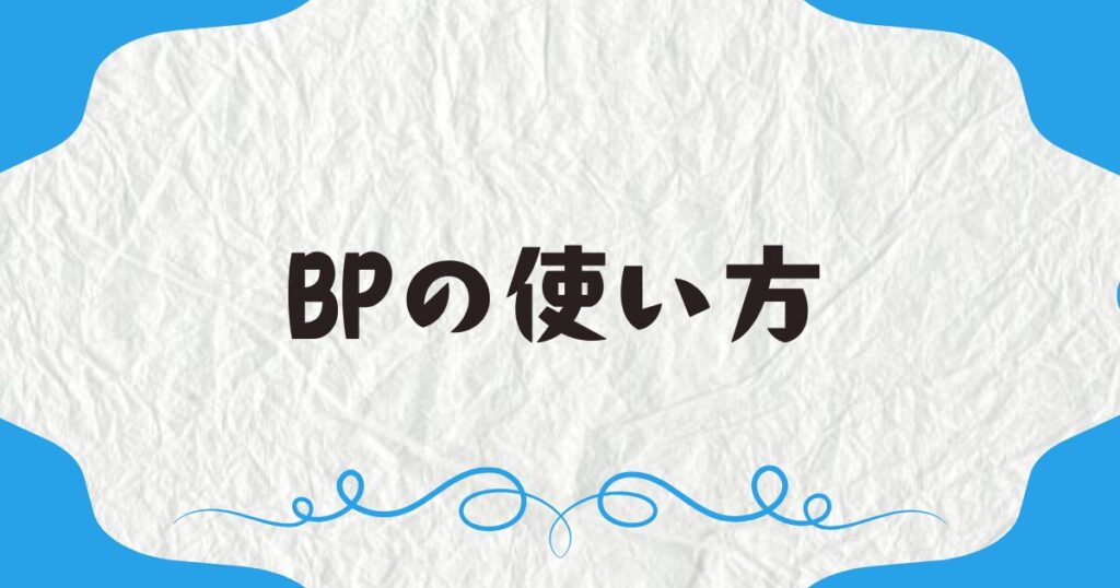 BPの使い方