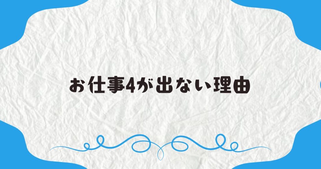 お仕事4が出ない理由