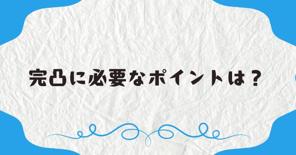 完凸に必要なポイントは？