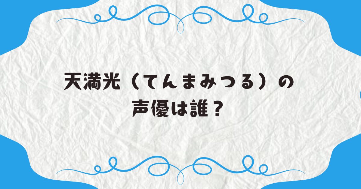 天満光（てんまみつる）の声優は誰？