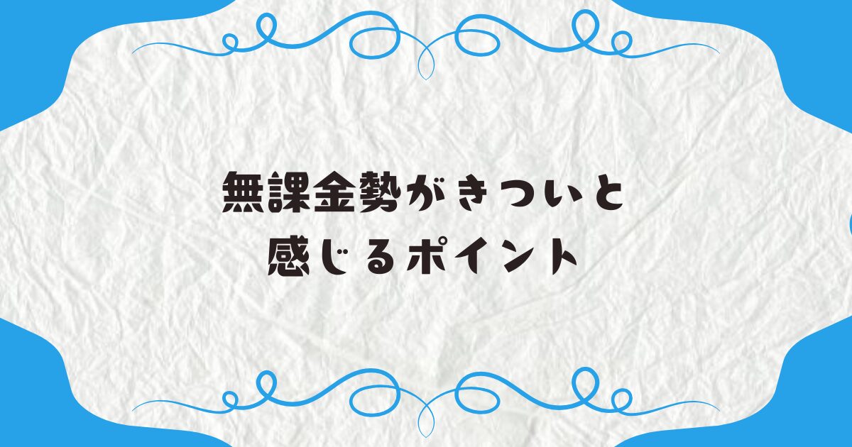 無課金勢がきついと感じるポイント