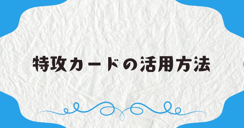 特攻カードの活用方法