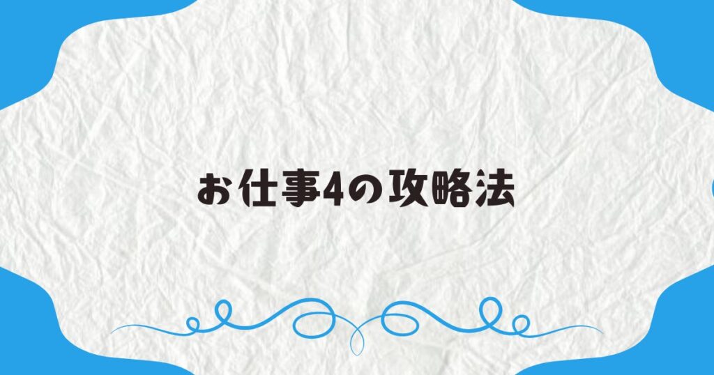 お仕事4の攻略法