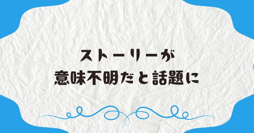 ストーリーが意味不明だと話題に