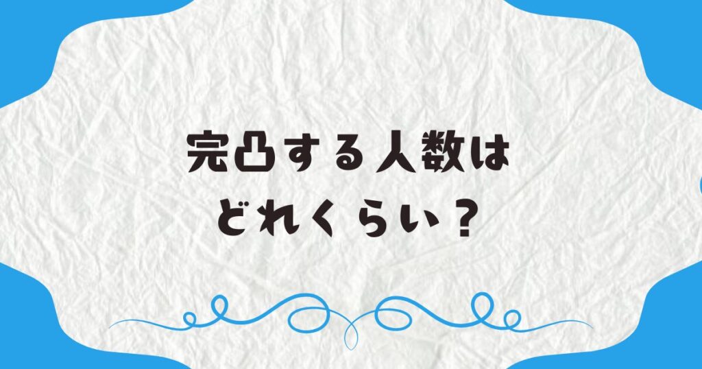 完凸する人数はどれくらい？