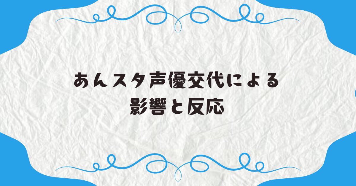 あんスタ声優交代による影響と反応