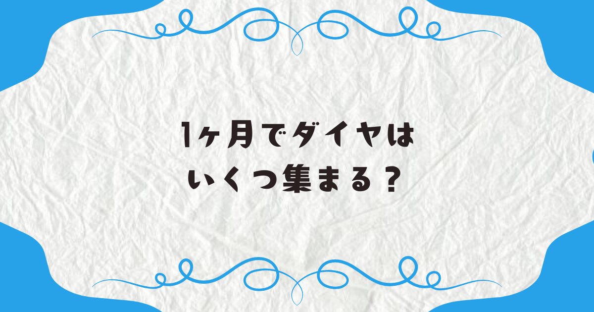 1ヶ月でダイヤはいくつ集まる？