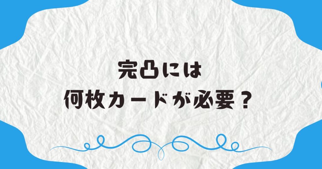 完凸には何枚カードが必要？