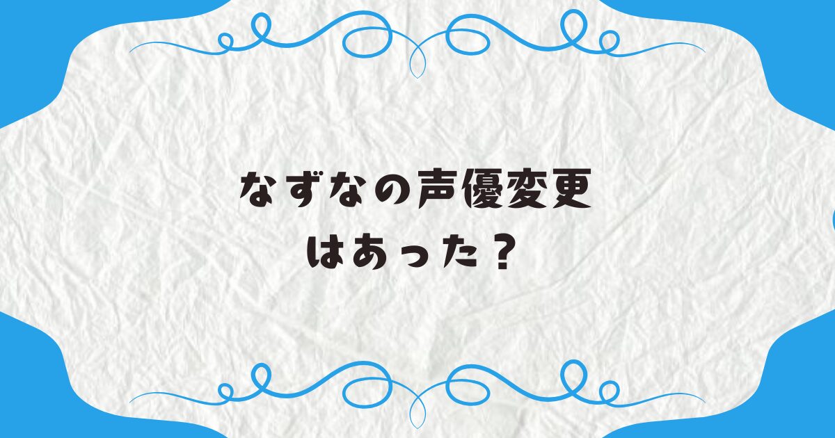 なずなの声優変更はあった？