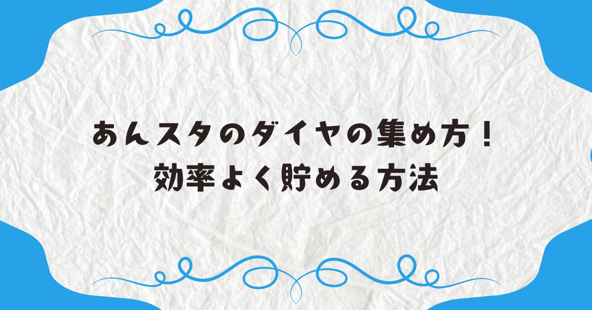 あんスタでのダイヤの集め方！効率よく貯める方法