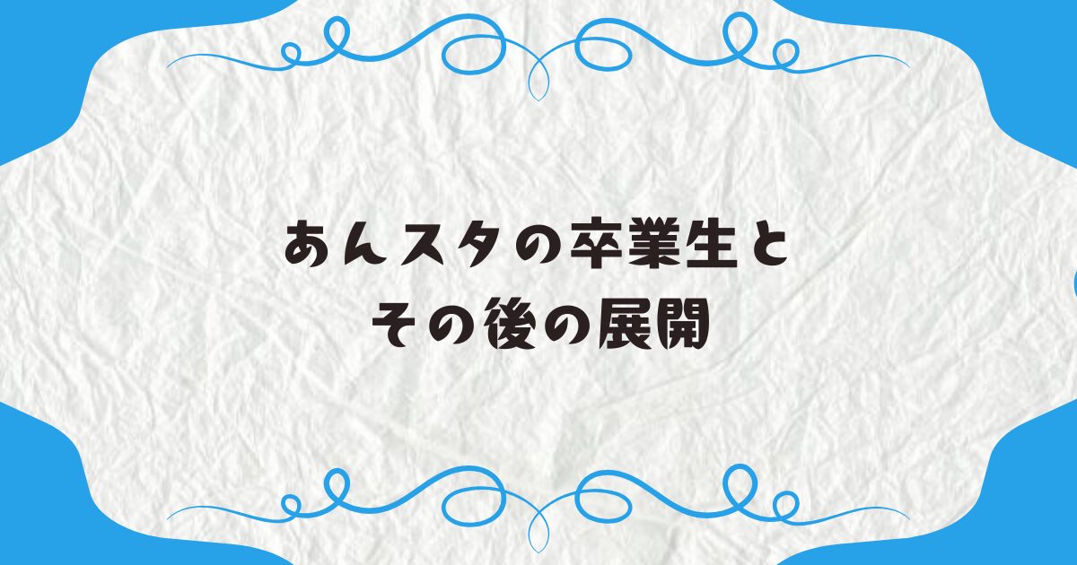 あんスタの卒業生とその後の展開