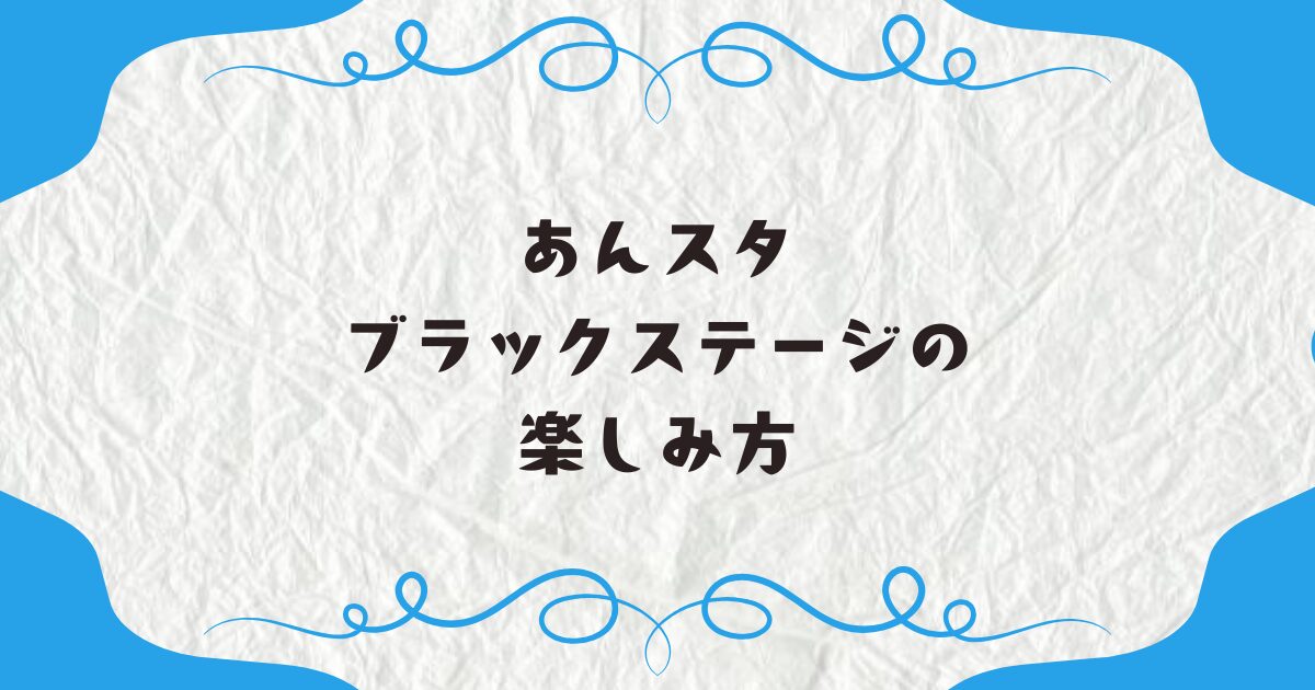 あんスタブラックステージの楽しみ方