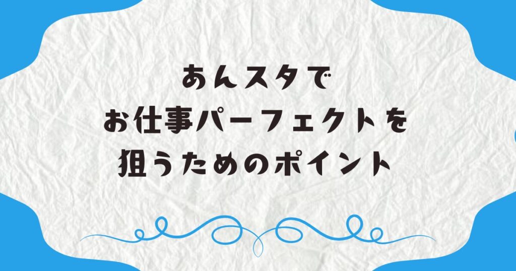 あんスタでお仕事パーフェクトを狙うためのポイント