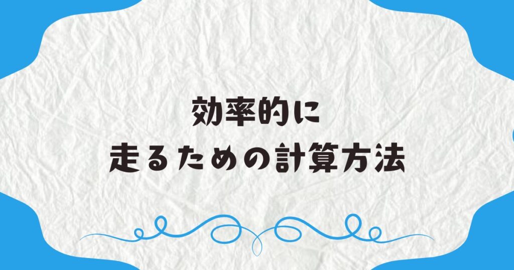 効率的に走るための計算方法