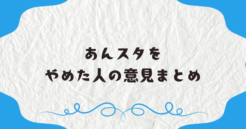 あんスタをやめた人の意見まとめ