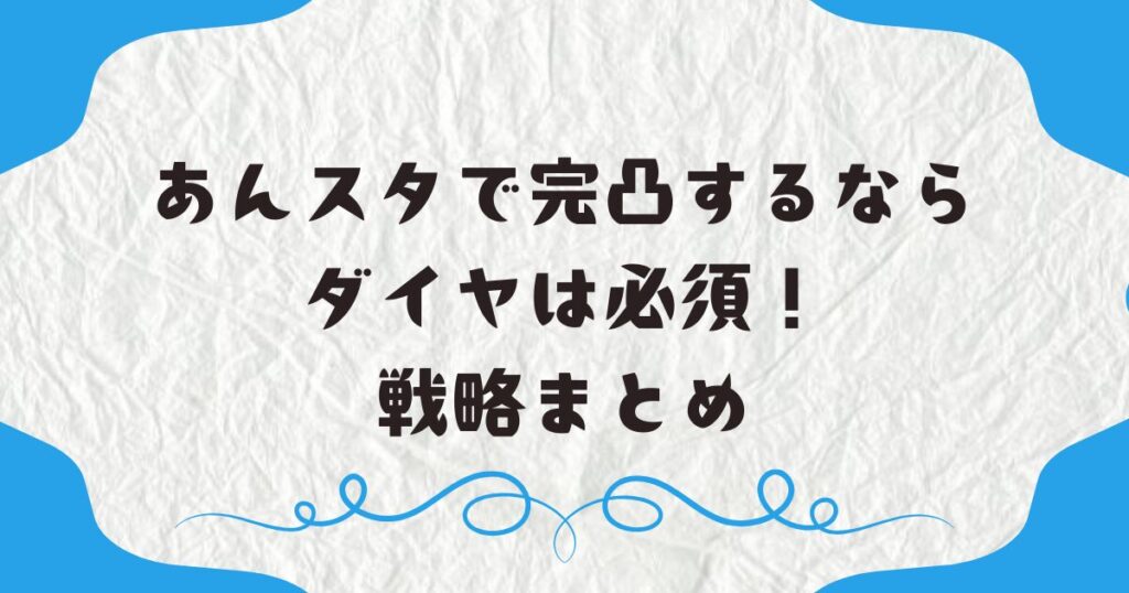 あんスタで完凸するならダイヤは必須！戦略まとめ