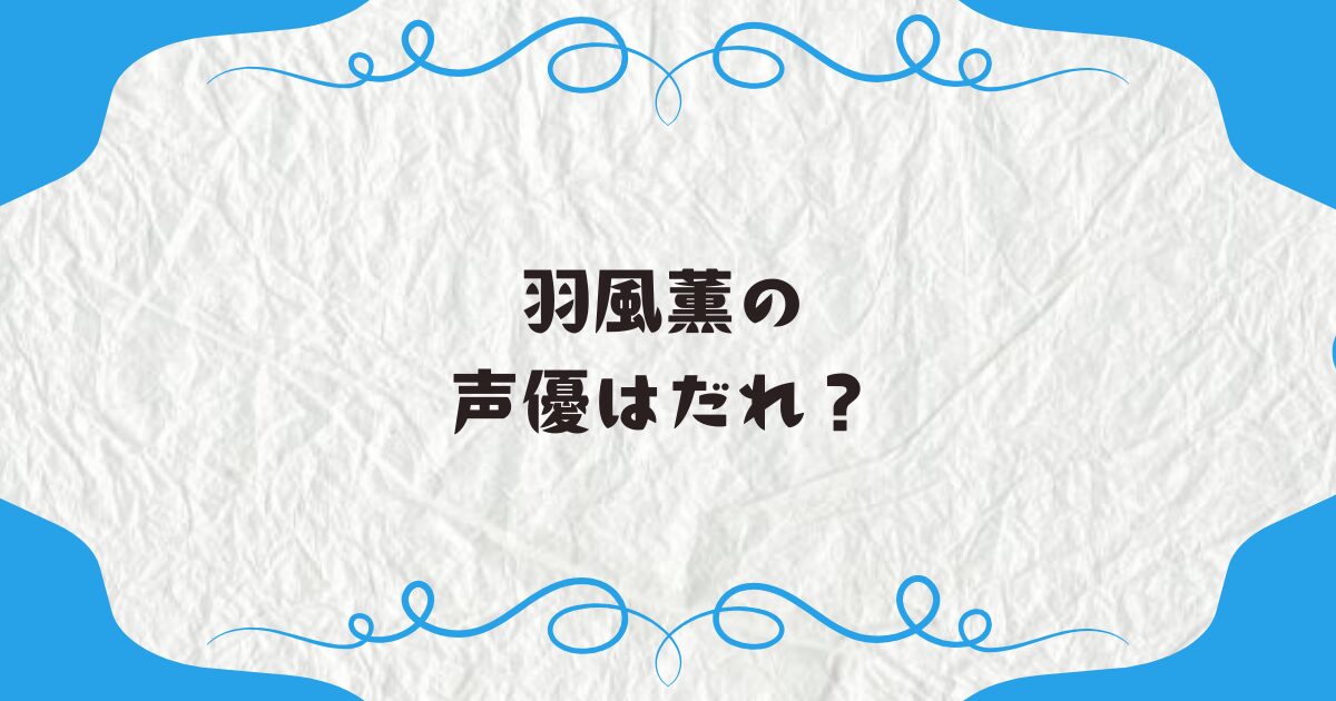 羽風薫の声優はだれ？