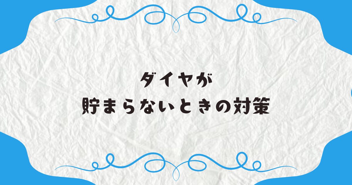 ダイヤが貯まらないときの対策