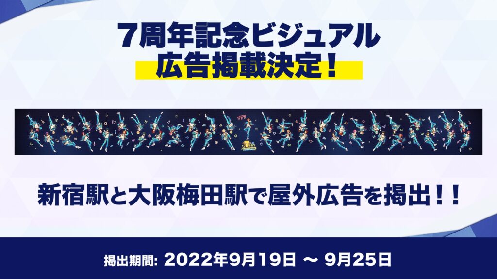 【あんスタ】梅田の広告はいつまで？