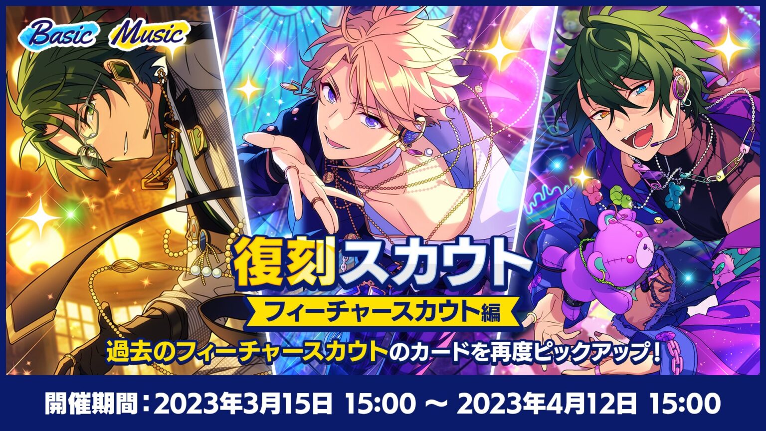 あんスタMusic]あんスタウェルカム祭2025のスカウトキャンペーン詳細