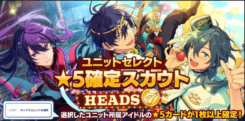 復刻ガチャ③：ユニットセレクト☆5確定スカウト（HEADS編／TAILS編）