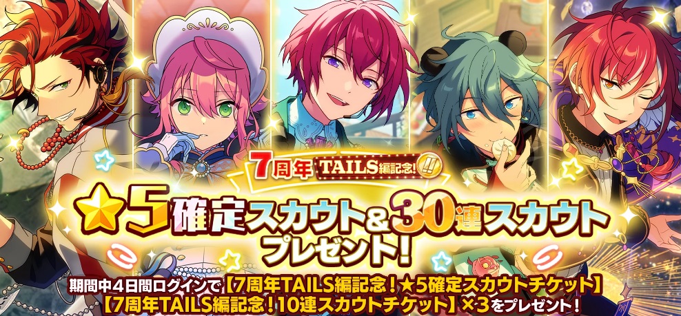 復刻ガチャ②：7周年TAILS編記念！無料40連スカウト（TAILS編）