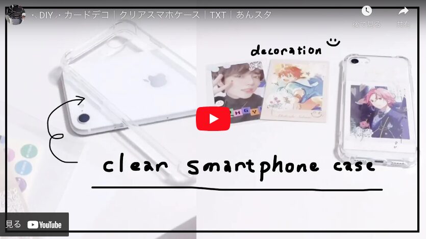 スマホケースは手作りできる！