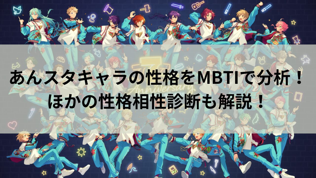 あんスタキャラの性格をMBTIで分析！