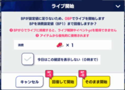 使い方②：ライブ開始前に直接使う方法（BP回復設定）