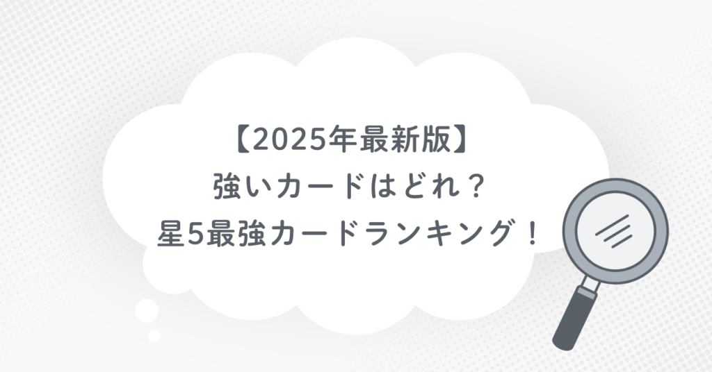 【2025年最新版】強いカードはどれ?星5最強カードランキング!