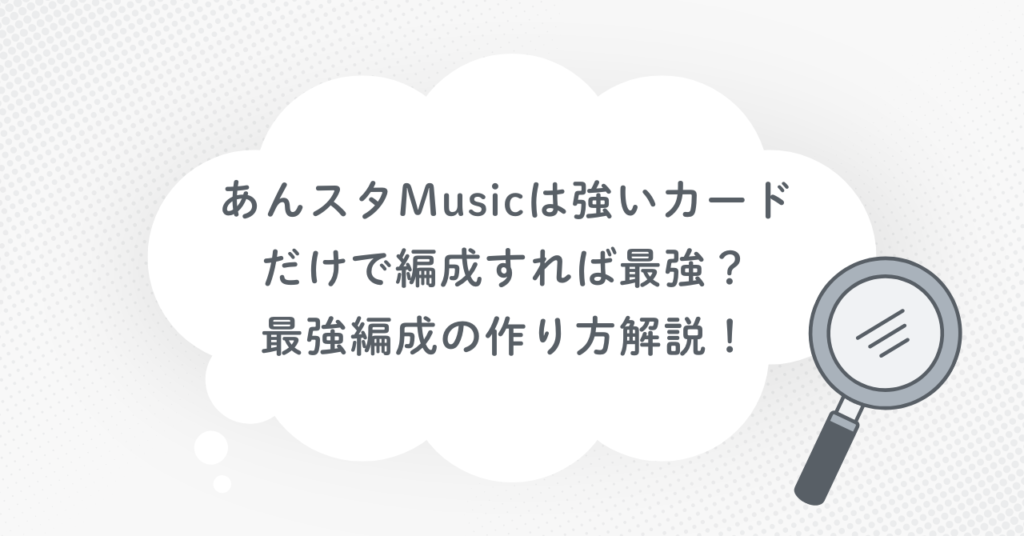 あんスタMusicは強いカードだけで編成すれば最強?最強編成の作り方解説!