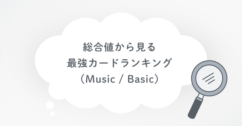 総合値から見る最強カードランキング(Music / Basic)