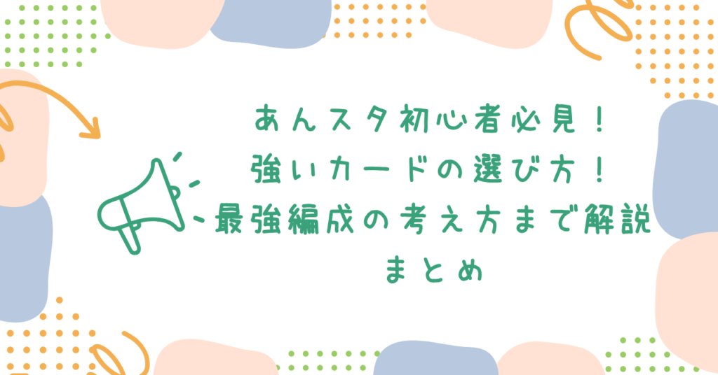 あんスタ初心者必見!強いカードの選び方!最強編成の考え方まで解説まとめ