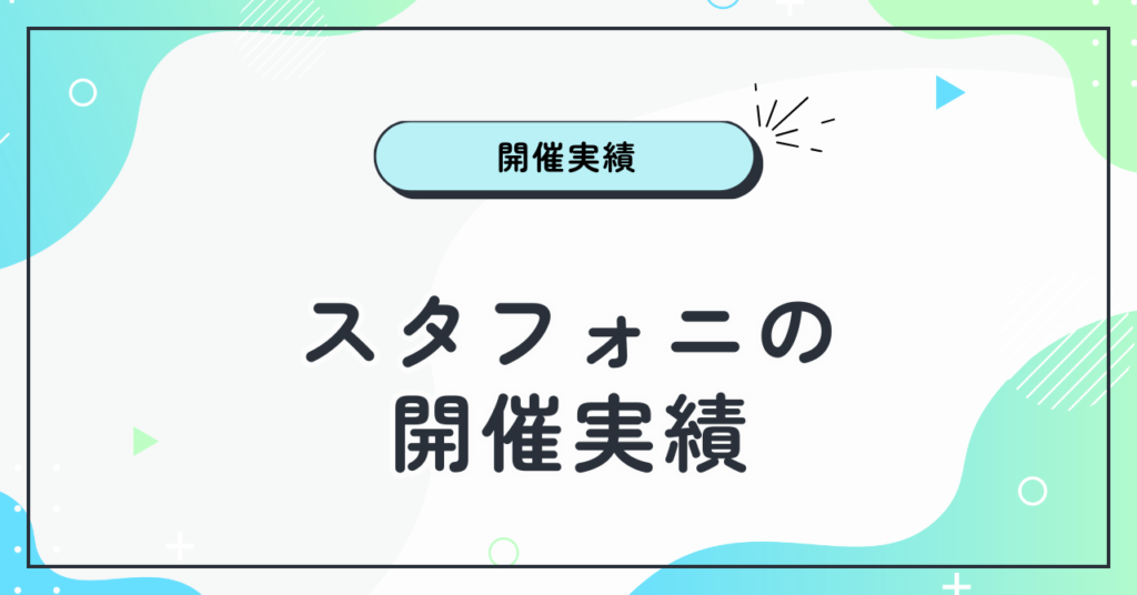 スタフォニの開催実績