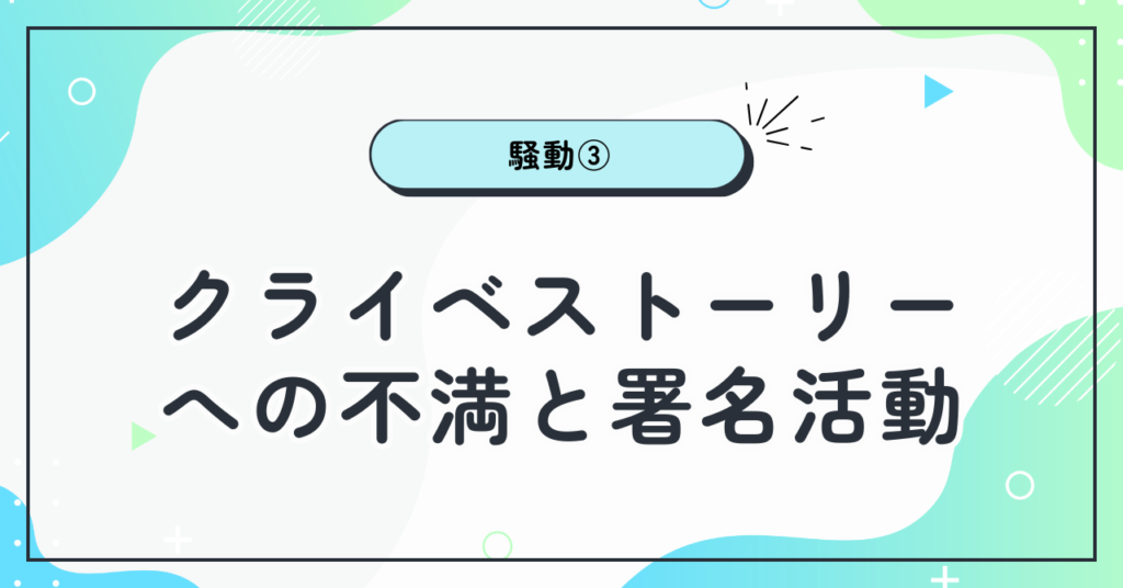 クライベストーリーへの不満と署名活動