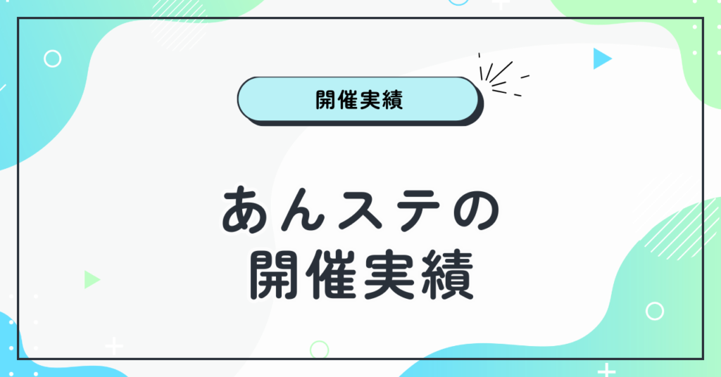 あんステの開催実績
