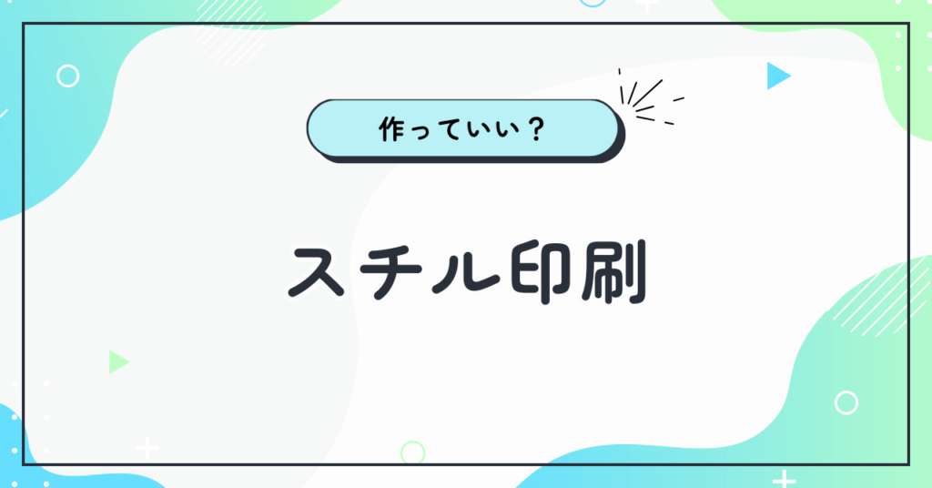 スチルは印刷してもいい？