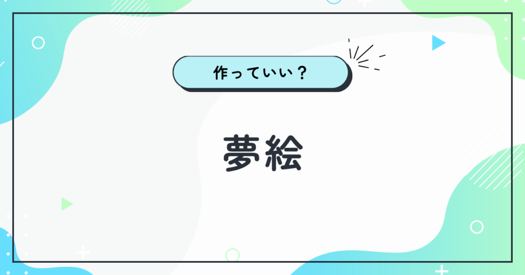 夢絵禁止の基準は？