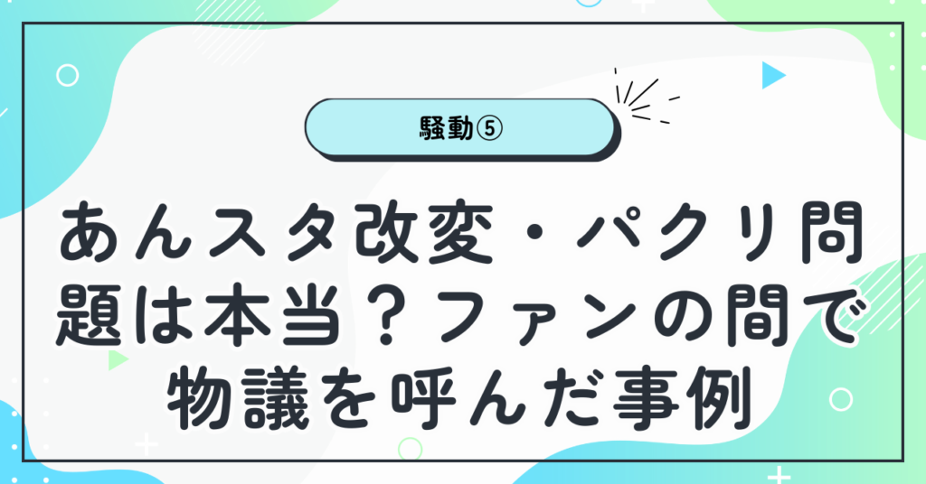 あんスタ改変・パクリ問題は本当？ファンの間で物議を呼んだ事例