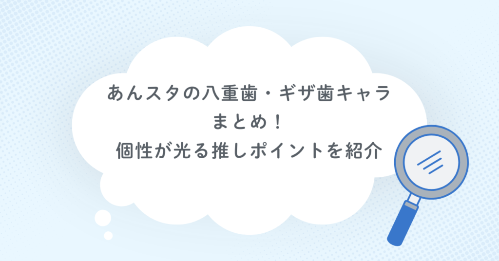 あんスタの八重歯・ギザ歯キャラまとめ!個性が光る推しポイントを紹介