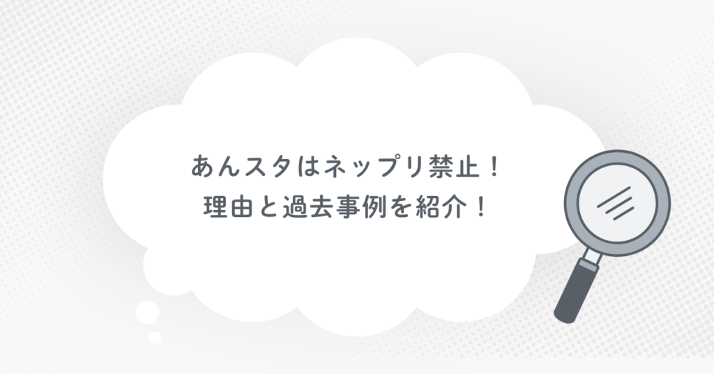あんスタはネップリ禁止！理由と過去事例を紹介！