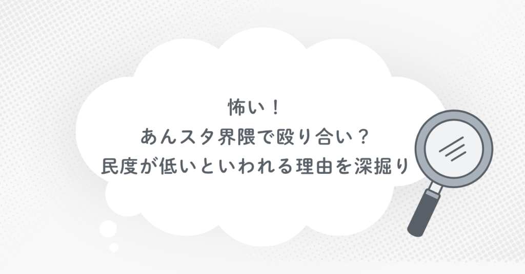 怖い！あんスタ界隈で殴り合い？民度が低いといわれる理由を深掘り