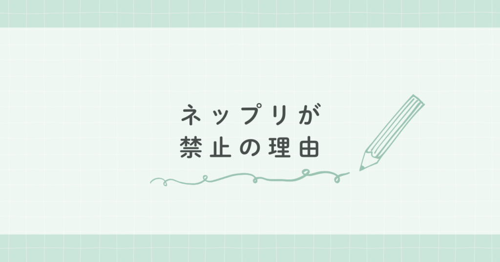 ネップリが禁止の理由