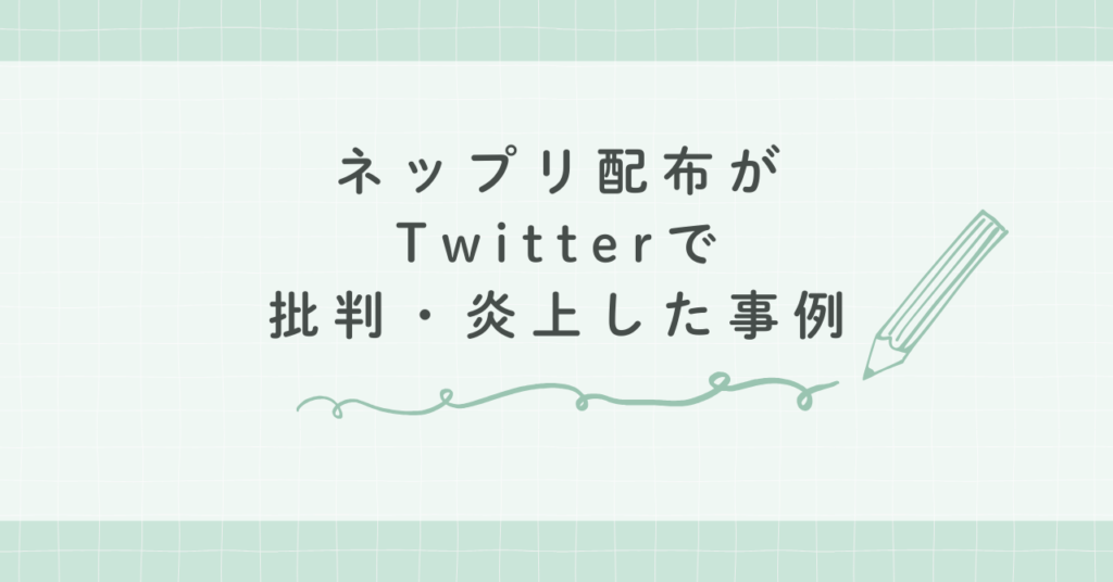 ネップリ配布がTwitterで批判・炎上した事例