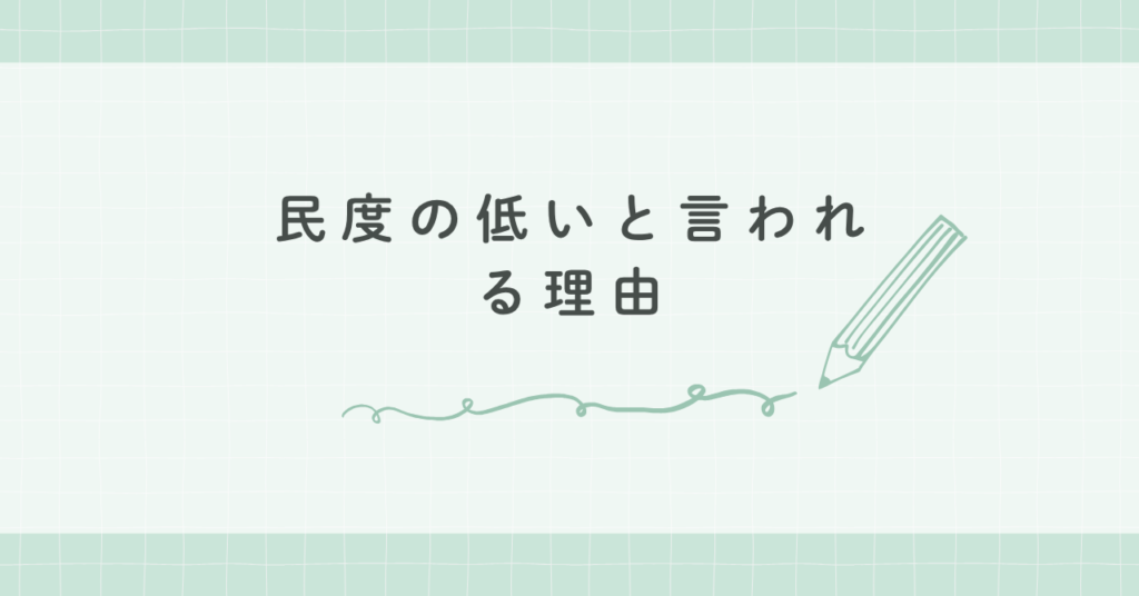 民度の低いと言われる理由
