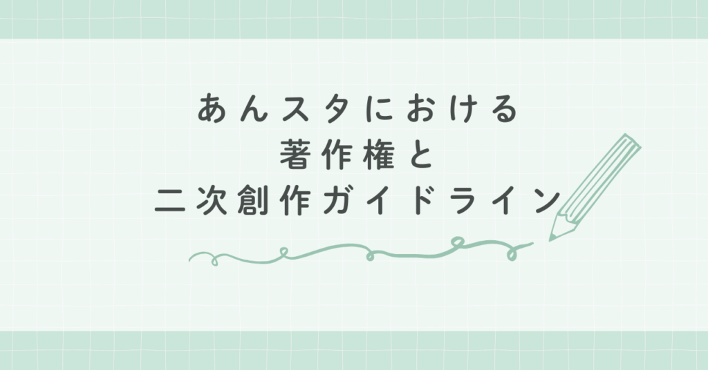 あんスタにおける著作権と二次創作ガイドライン