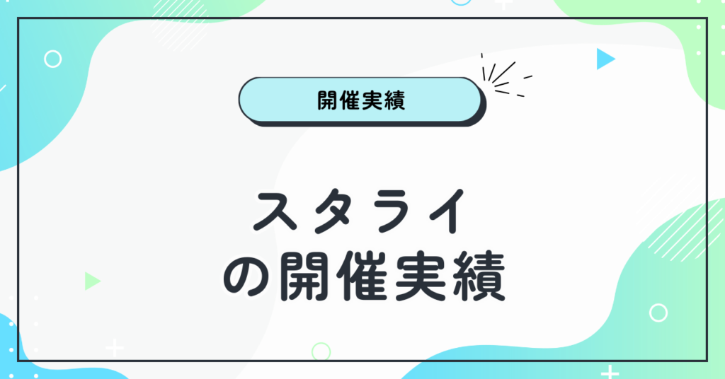 スタライの開催実績