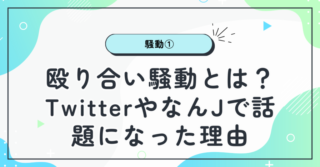 殴り合い騒動とは？TwitterやなんJで話題になった理由